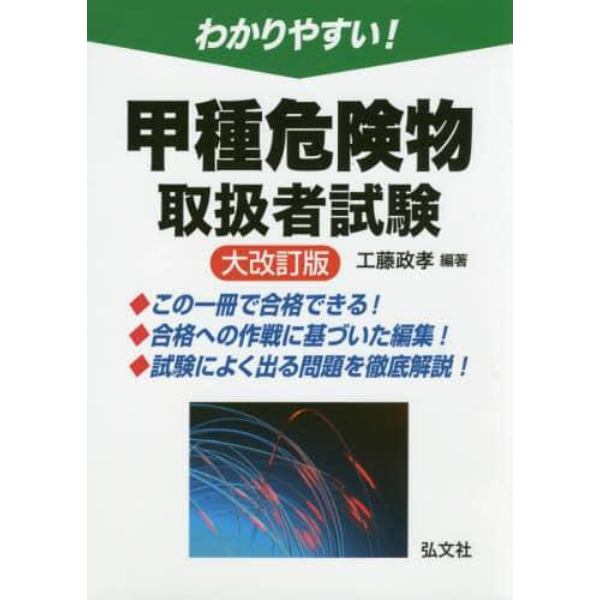 わかりやすい！甲種危険物取扱者試験