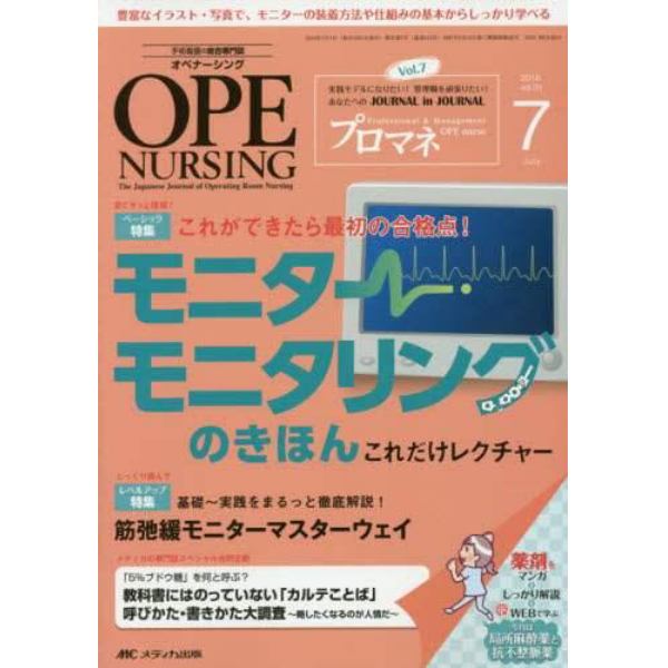 オペナーシング　第３１巻７号（２０１６－７）