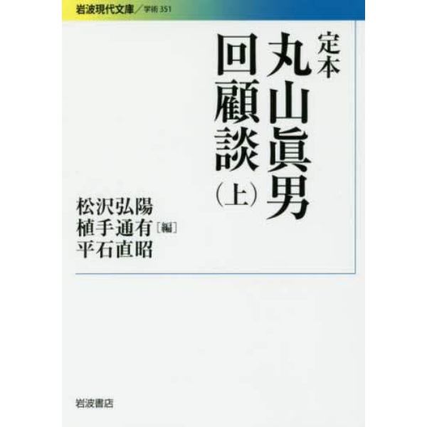 定本丸山眞男回顧談　上