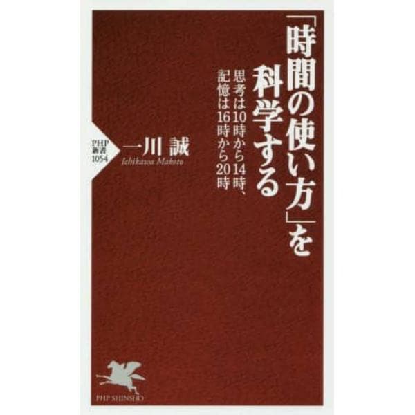 「時間の使い方」を科学する　思考は１０時から１４時、記憶は１６時から２０時