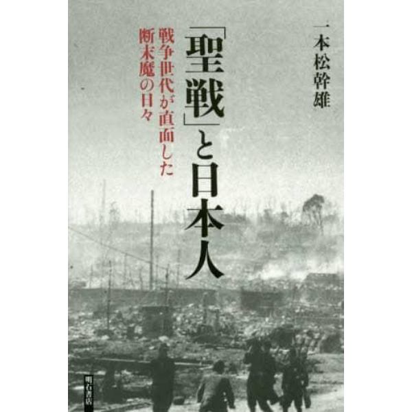 「聖戦」と日本人　戦争世代が直面した断末魔の日々