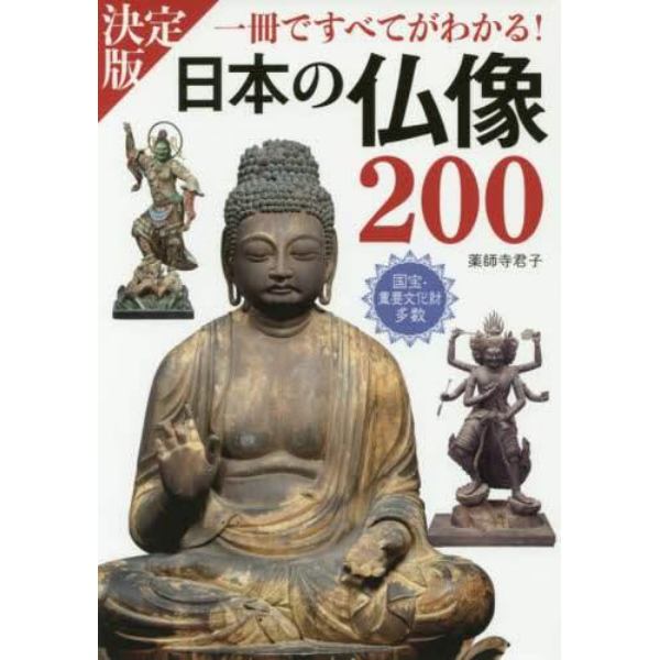 日本の仏像２００　一冊ですべてがわかる！　ＰＨＯＴＯ　＆　ＩＬＬＵＳＴＲＡＴＩＯＮ