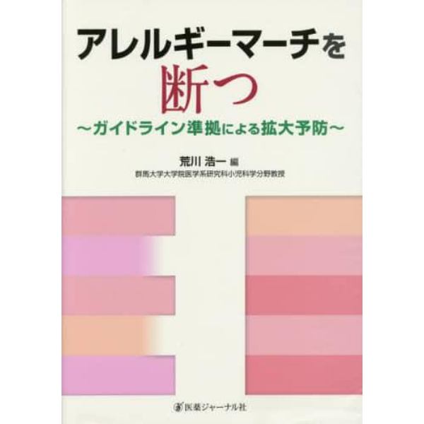 アレルギーマーチを断つ　ガイドライン準拠による拡大予防