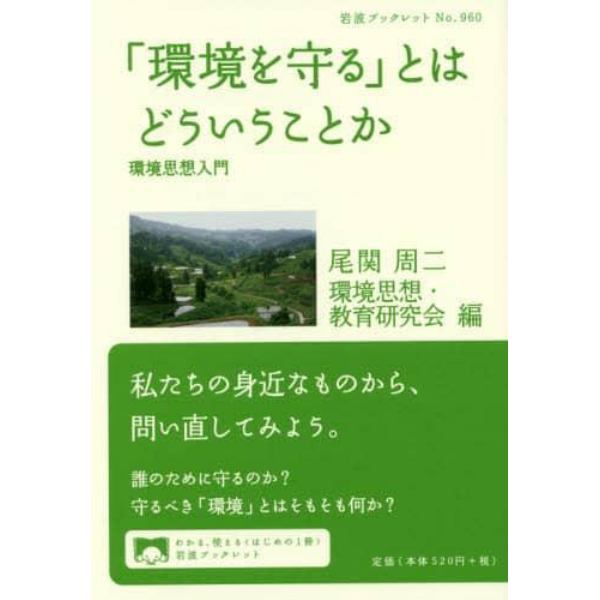 「環境を守る」とはどういうことか　環境思想入門