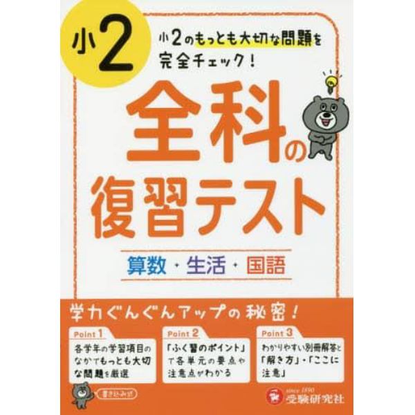 全科の復習テスト　国語算数生活　小２