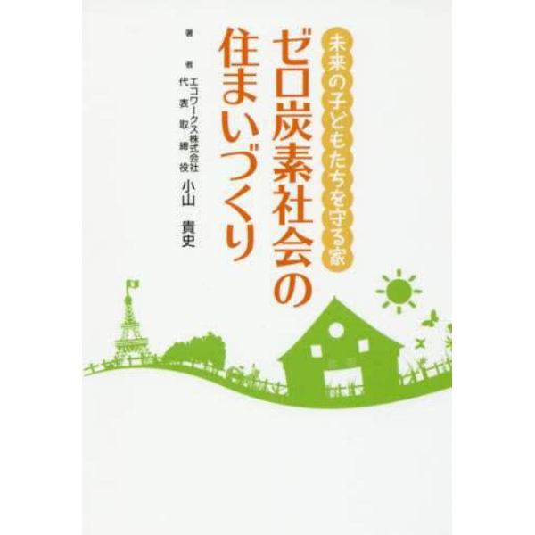 未来の子どもたちを守る家ゼロ炭素社会の住まいづくり