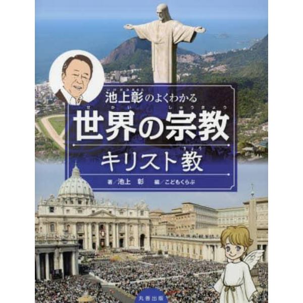 池上彰のよくわかる世界の宗教　キリスト教