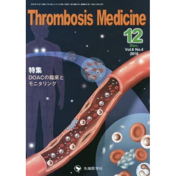 Ｔｈｒｏｍｂｏｓｉｓ　Ｍｅｄｉｃｉｎｅ　Ｖｏｌ．６Ｎｏ．４（２０１６－１２）