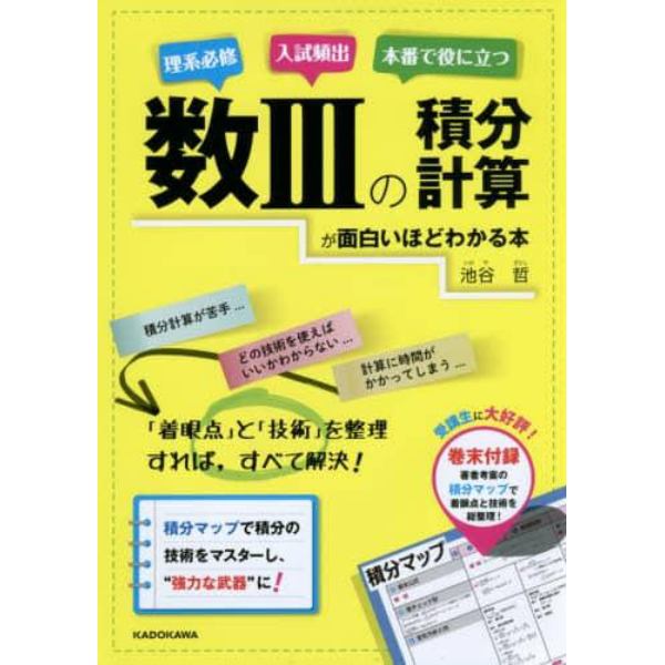 数３の積分計算が面白いほどわかる本