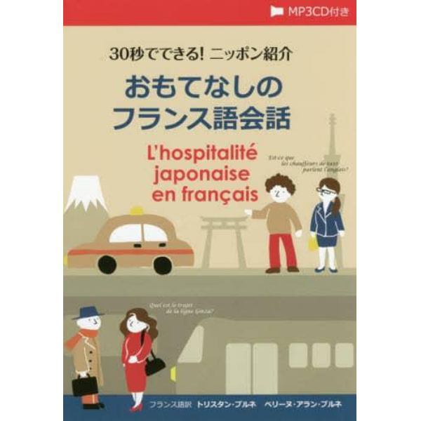 ３０秒でできる！ニッポン紹介おもてなしのフランス語会話