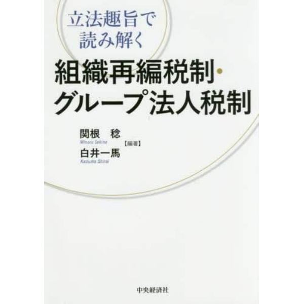 組織再編税制・グループ法人税制　立法趣旨で読み解く