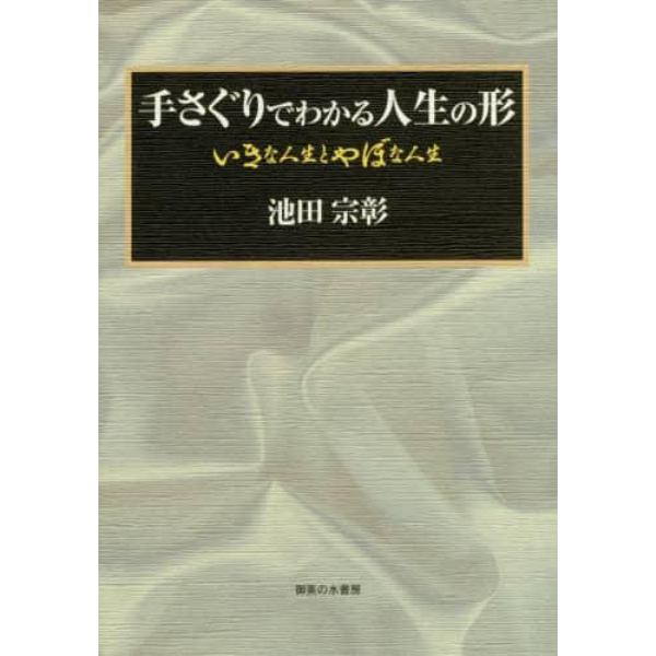 手さぐりでわかる人生の形　いきな人生とやぼな人生