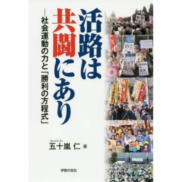 活路は共闘にあり　社会運動の力と「勝利の方程式」