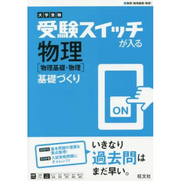 受験スイッチが入る物理〈物理基礎・物理〉基礎づくり　大学受験