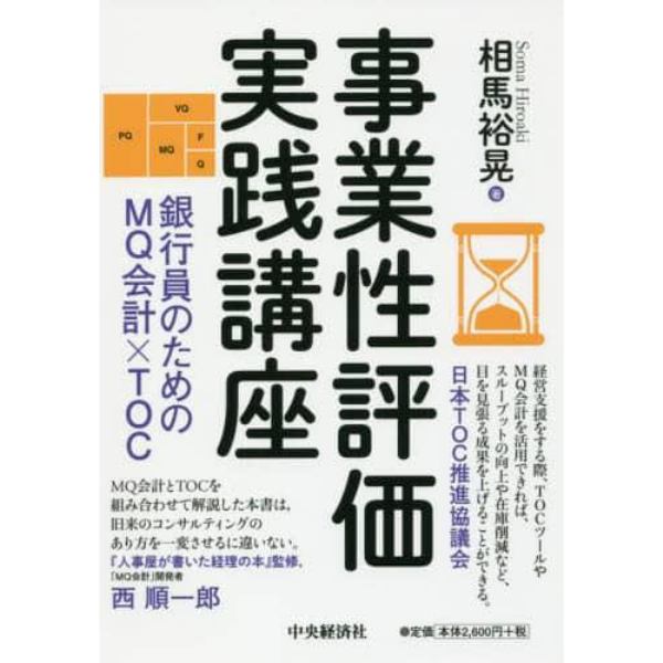 事業性評価実践講座　銀行員のためのＭＱ会計×ＴＯＣ