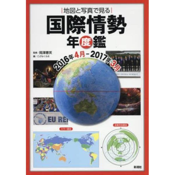 地図と写真で見る国際情勢年度鑑　２０１６年４月－２０１７年３月