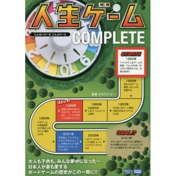 人生ゲームｃｏｍｐｌｅｔｅ 人生 山あり谷あり だから人生は面白い 本 コミック 書籍の通販 ヤマダモール