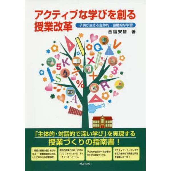 アクティブな学びを創る授業改革　子供が生きる主体的・協働的な学習