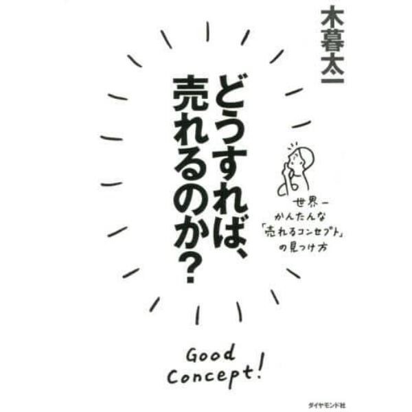 どうすれば、売れるのか？　世界一かんたんな「売れるコンセプト」の見つけ方