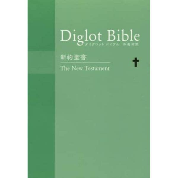 Ｄｉｇｌｏｔ　Ｂｉｂｌｅ新約聖書　和英対照　グリーン