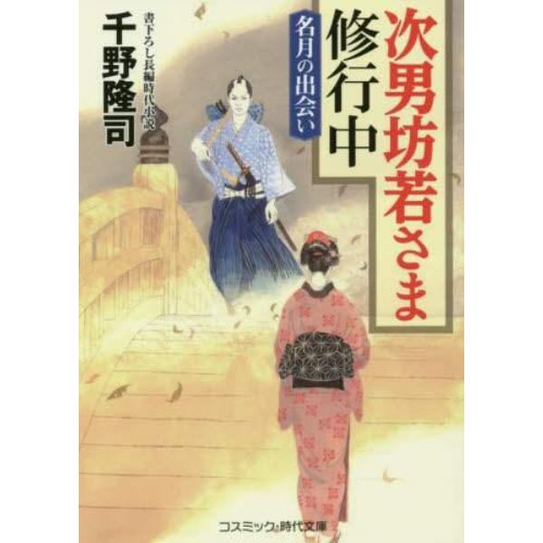 次男坊若さま修行中　書下ろし長編時代小説　〔３〕