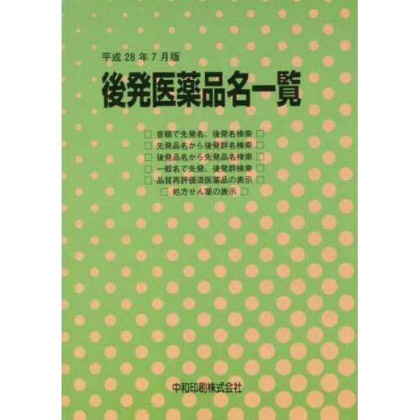 後発医薬品名一覧　平成２８年７月版