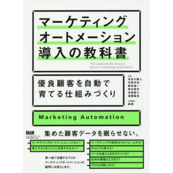 マーケティングオートメーション導入の教科書　優良顧客を自動で育てる仕組みづくり