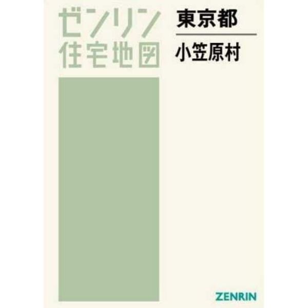 ゼンリン住宅地図東京都小笠原村