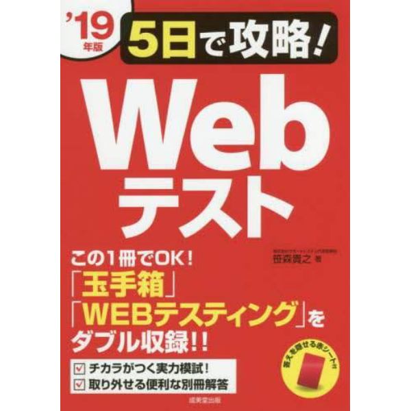 ５日で攻略！Ｗｅｂテスト　’１９年版