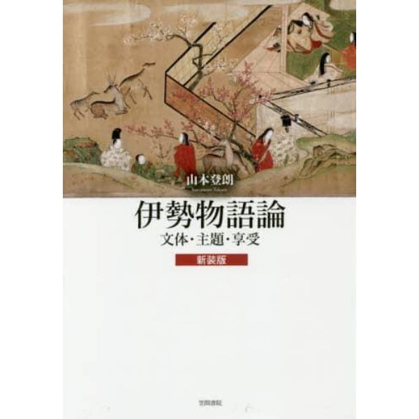 伊勢物語論　文体・主題・享受　新装版