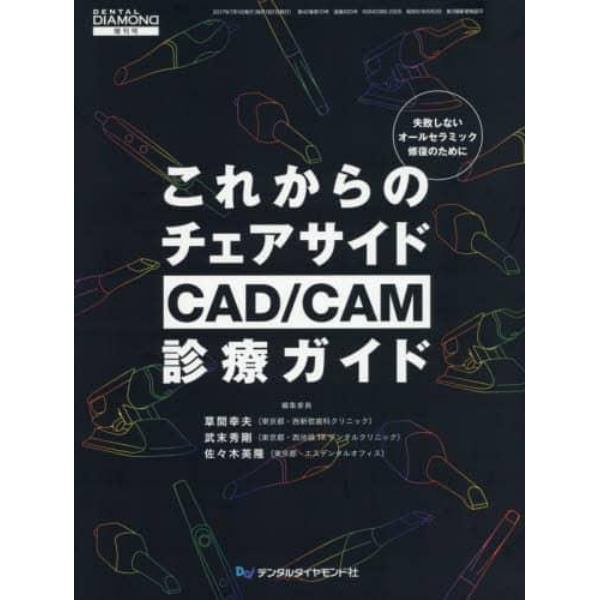 これからのチェアサイドＣＡＤ／ＣＡＭ診療ガイド　失敗しないオールセラミック修復のために