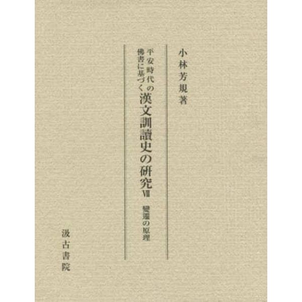 平安時代の佛書に基づく漢文訓讀史の研究　７