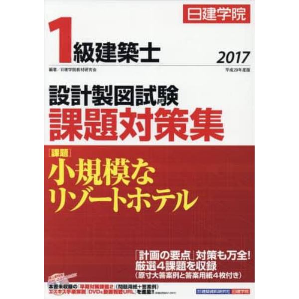 日建学院１級建築士設計製図試験課題対策集　平成２９年度版