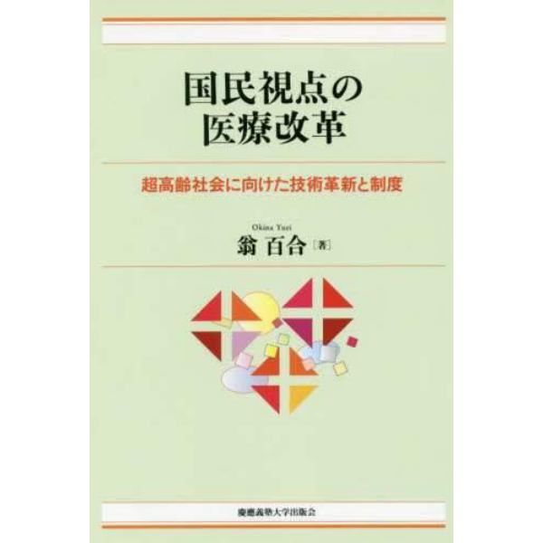 国民視点の医療改革　超高齢社会に向けた技術革新と制度