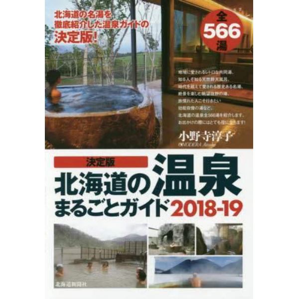 決定版北海道の温泉まるごとガイド　２０１８－１９