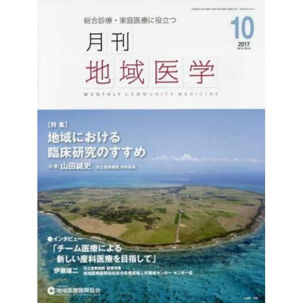 月刊地域医学　Ｖｏｌ．３１－Ｎｏ．１０（２０１７－１０）