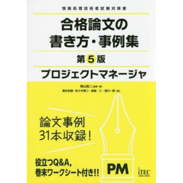 プロジェクトマネージャ合格論文の書き方・事例集