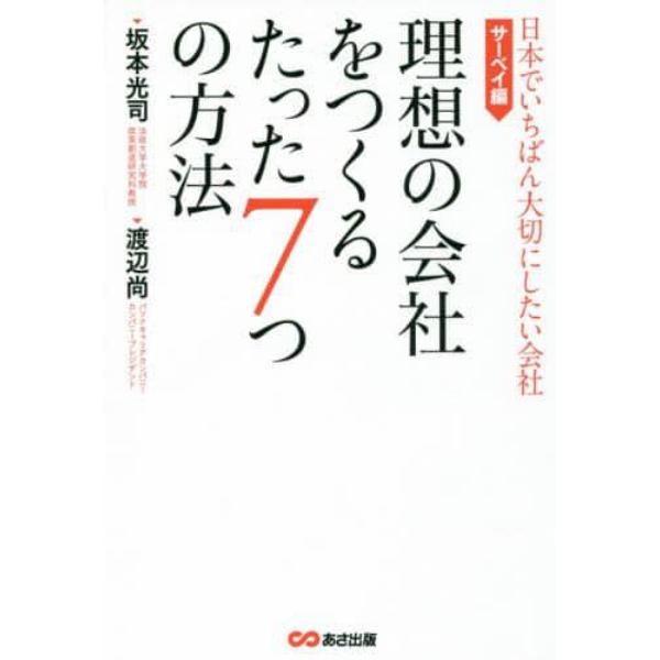 理想の会社をつくるたった７つの方法　日本でいちばん大切にしたい会社　サーベイ編