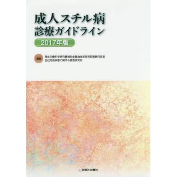 成人スチル病診療ガイドライン　２０１７年版