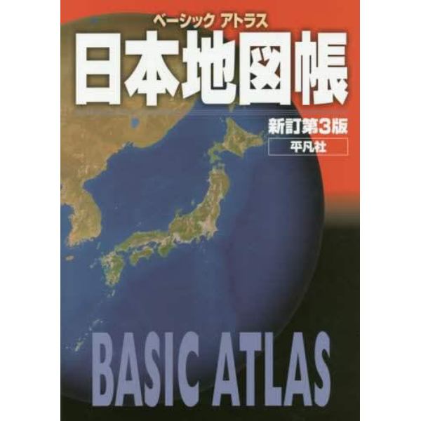 ベーシックアトラス日本地図帳
