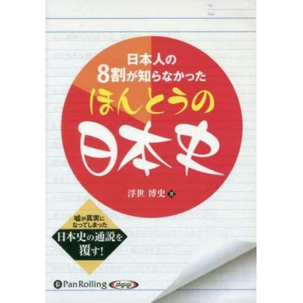 ＣＤ　ほんとうの日本史