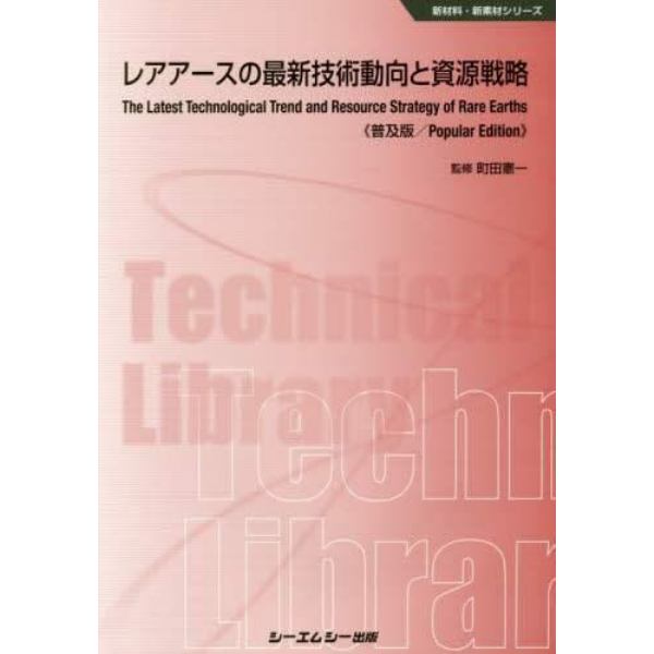 レアアースの最新技術動向と資源戦略　普及版