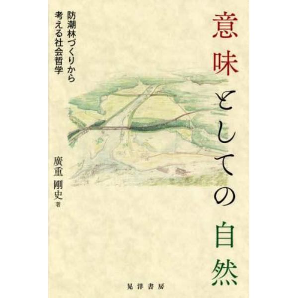 意味としての自然　防潮林づくりから考える社会哲学