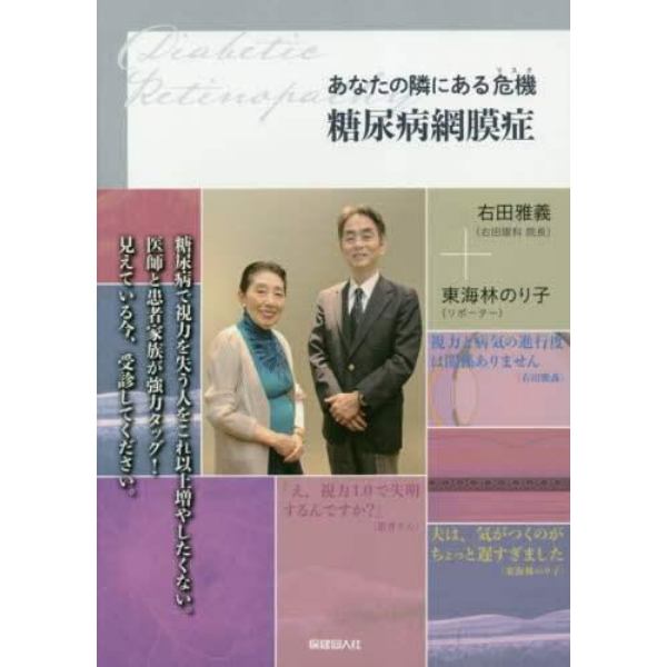 あなたの隣にある危機（リスク）糖尿病網膜症　早期受診で失明を防ぐ