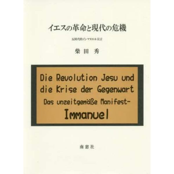 イエスの革命と現代の危機　反時代的インマヌエル宣言