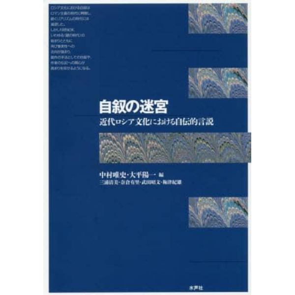 自叙の迷宮　近代ロシア文化における自伝的言説