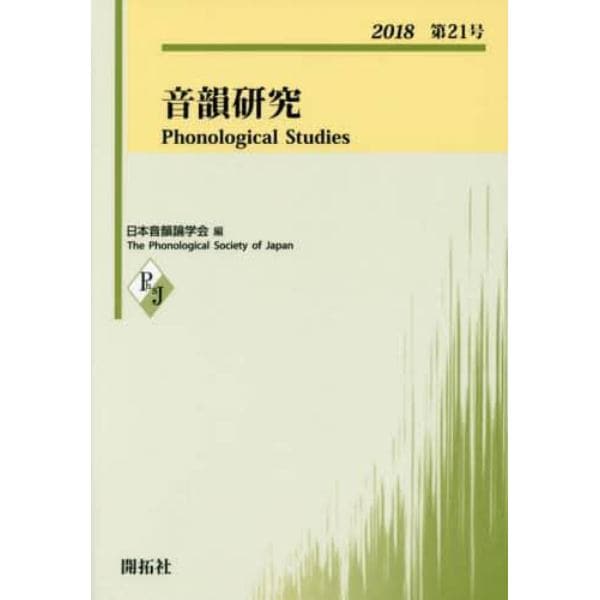 音韻研究　第２１号（２０１８）