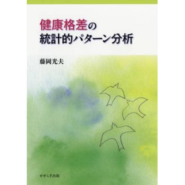 健康格差の統計的パターン分析