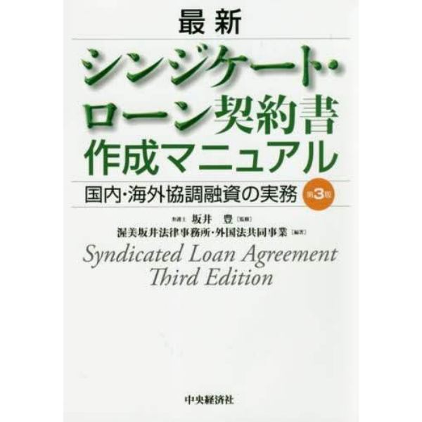 最新シンジケート・ローン契約書作成マニュアル　国内・海外協調融資の実務