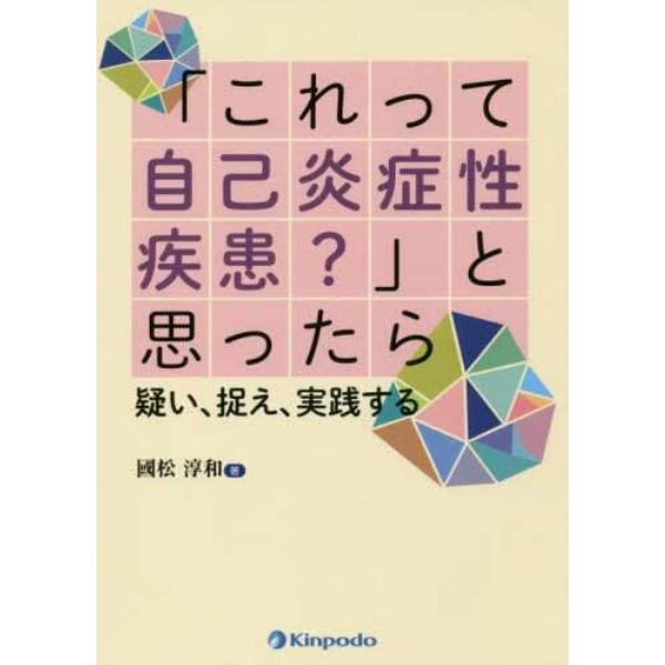 「これって自己炎症性疾患？」と思ったら　疑い、捉え、実践する